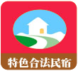 合法特色民宿